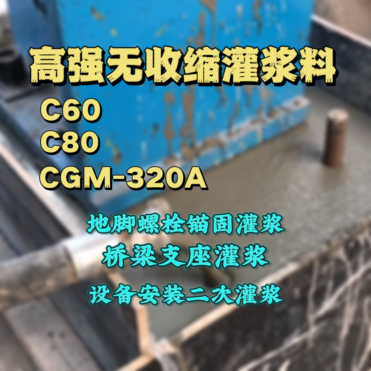 任丘C60灌浆料